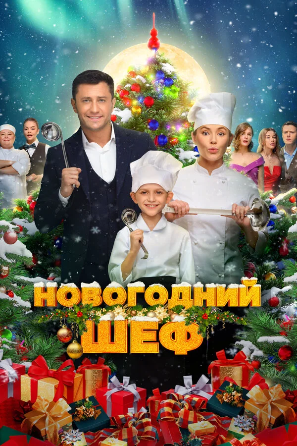 Новогодний шеф сериал 2023 смотреть онлайн бесплатно в хорошем качестве HD